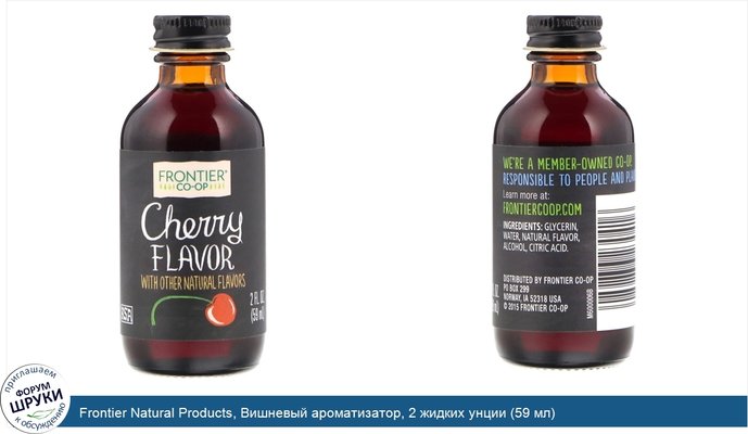 Frontier Natural Products, Вишневый ароматизатор, 2 жидких унции (59 мл)