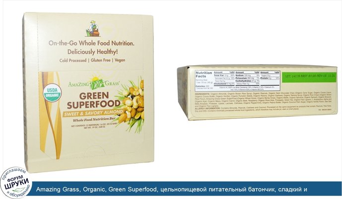 Amazing Grass, Organic, Green Superfood, цельнопищевой питательный батончик, сладкий и пикантный миндаль, 12 батончиков по 1,6 унции (45 г) каждый