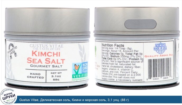 Gustus Vitae, Деликатесная соль, Кимчи и морская соль, 3,1 унц. (88 г)