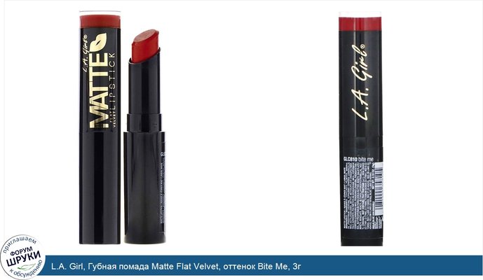 L.A. Girl, Губная помада Matte Flat Velvet, оттенок Bite Me, 3г