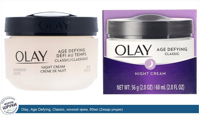 Olay, Age Defying, Classic, ночной крем, 60мл (2жидк.унции)
