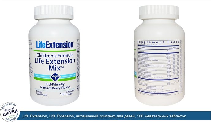 Life Extension, Life Extension, витаминный комплекс для детей, 100 жевательных таблеток