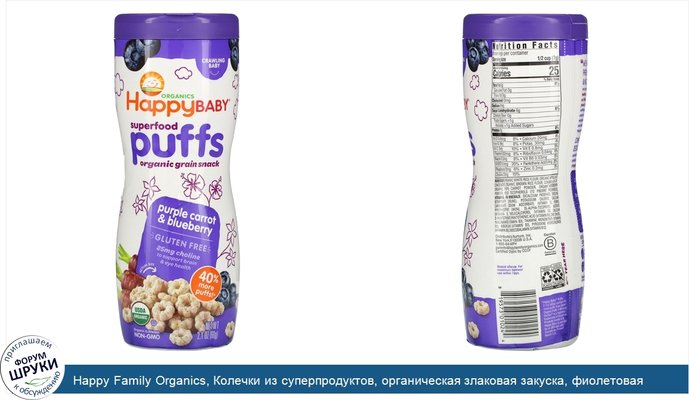 Happy Family Organics, Колечки из суперпродуктов, органическая злаковая закуска, фиолетовая морковь и голубика, 60 г (2,1 унции)