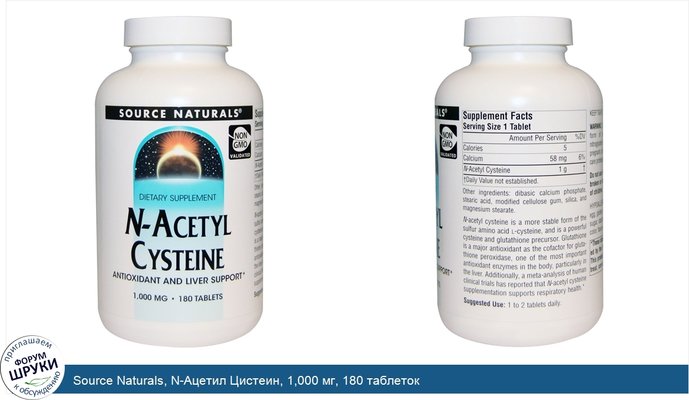 Source Naturals, N-Ацетил Цистеин, 1,000 мг, 180 таблеток