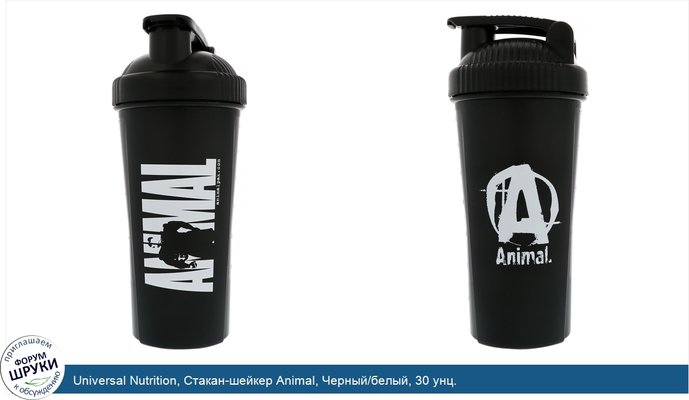 Universal Nutrition, Стакан-шейкер Animal, Черный/белый, 30 унц.