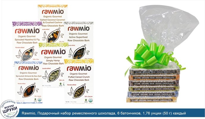 Rawmio, Подарочный набор ремесленного шоколада, 6 батончиков, 1,76 унции (50 г) каждый