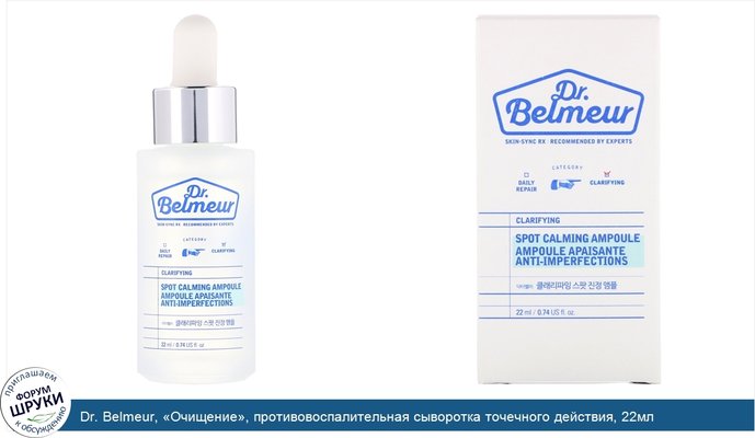 Dr. Belmeur, «Очищение», противовоспалительная сыворотка точечного действия, 22мл