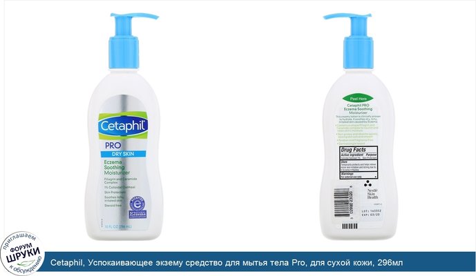 Cetaphil, Успокаивающее экзему средство для мытья тела Pro, для сухой кожи, 296мл