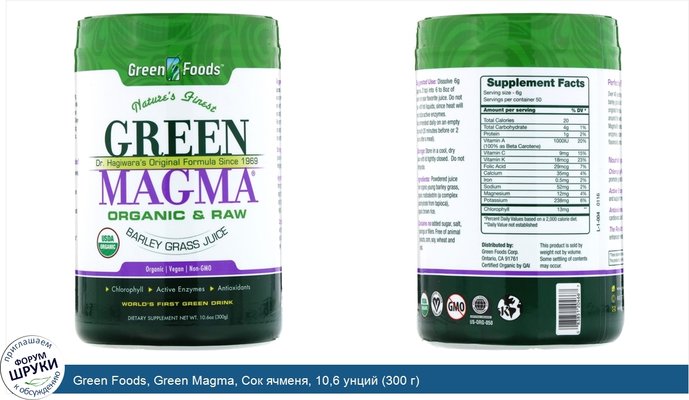 Green Foods, Green Magma, Сок ячменя, 10,6 унций (300 г)