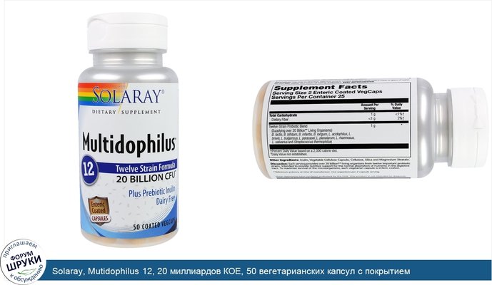 Solaray, Mutidophilus 12, 20 миллиардов КОЕ, 50 вегетарианских капсул с покрытием