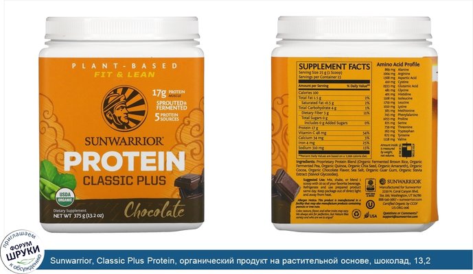 Sunwarrior, Classic Plus Protein, органический продукт на растительной основе, шоколад, 13,2 унц. (375 г)