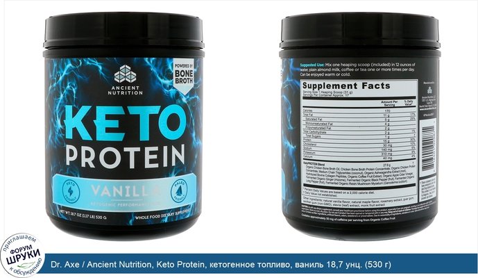 Dr. Axe / Ancient Nutrition, Keto Protein, кетогенное топливо, ваниль 18,7 унц. (530 г)
