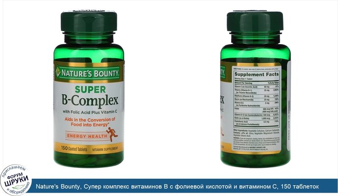 Nature\'s Bounty, Супер комплекс витаминов В с фолиевой кислотой и витамином С, 150 таблеток