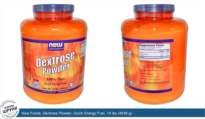 Now Foods, Dextrose Powder, Quick Energy Fuel, 10 lbs (4536 g)