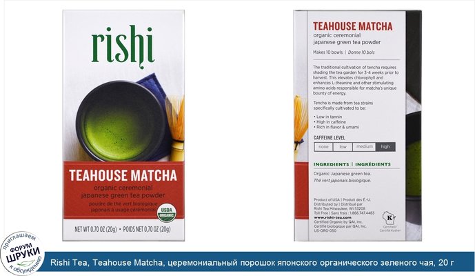 Rishi Tea, Teahouse Matcha, церемониальный порошок японского органического зеленого чая, 20 г (0,70 унции)