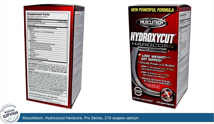 Muscletech, Hydroxycut Hardcore, Pro Series, 210 жидких капсул