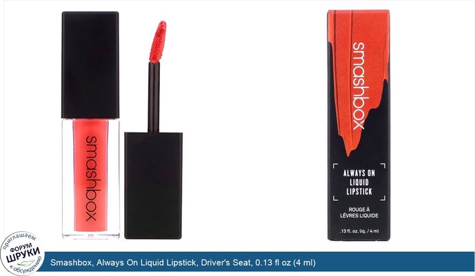 Smashbox, Always On Liquid Lipstick, Driver\'s Seat, 0.13 fl oz (4 ml)