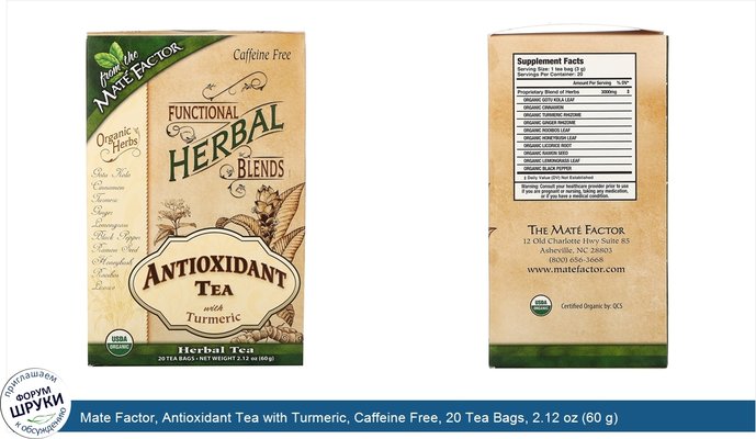 Mate Factor, Antioxidant Tea with Turmeric, Caffeine Free, 20 Tea Bags, 2.12 oz (60 g)