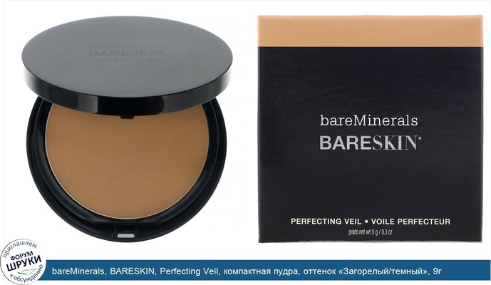 bareMinerals, BARESKIN, Perfecting Veil, компактная пудра, оттенок «Загорелый/темный», 9г