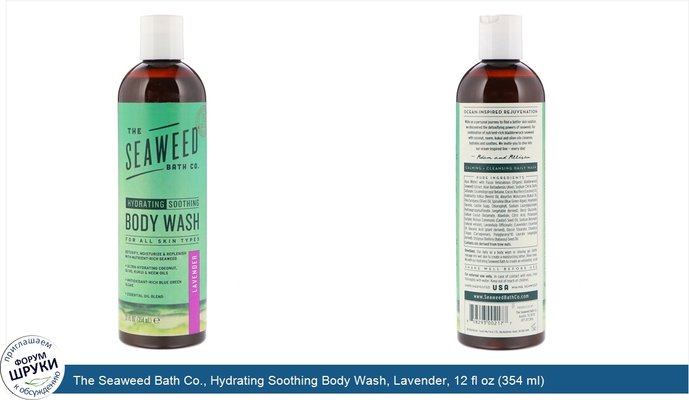 The Seaweed Bath Co., Hydrating Soothing Body Wash, Lavender, 12 fl oz (354 ml)