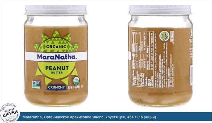 MaraNatha, Органическое арахисовое масло, хрустящее, 454 г (16 унций)
