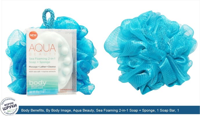 Body Benefits, By Body Image, Aqua Beauty, Sea Foaming 2-in-1 Soap + Sponge, 1 Soap Bar, 1 Sponge