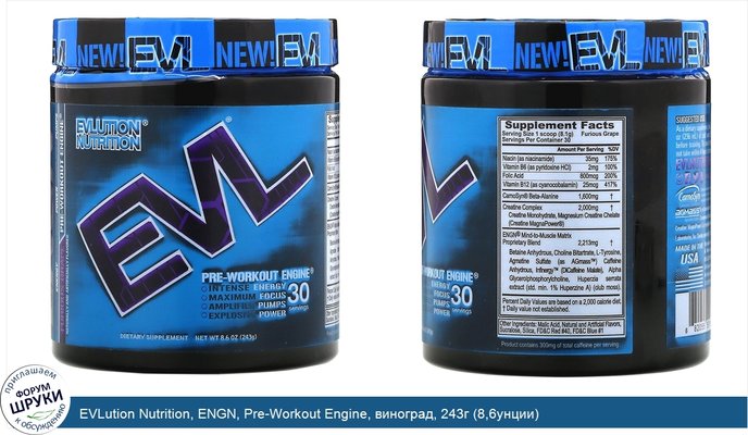 EVLution Nutrition, ENGN, Pre-Workout Enginе, виноград, 243г (8,6унции)