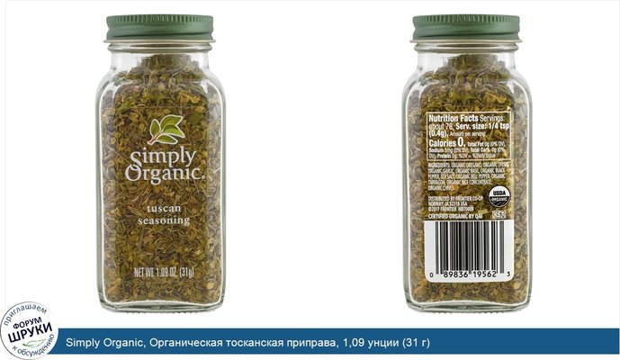 Simply Organic, Органическая тосканская приправа, 1,09 унции (31 г)