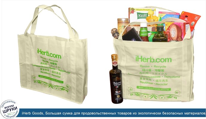 iHerb Goods, Большая сумка для продовольственных товаров из экологически безопасных материалов, 1 сумка