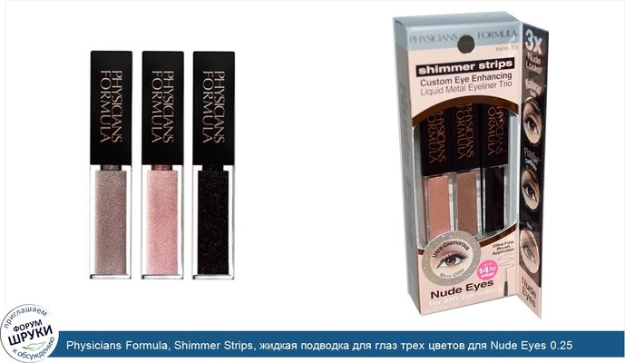 Physicians Formula, Shimmer Strips, жидкая подводка для глаз трех цветов для Nude Eyes 0.25 жидких унции (7.4 мл)