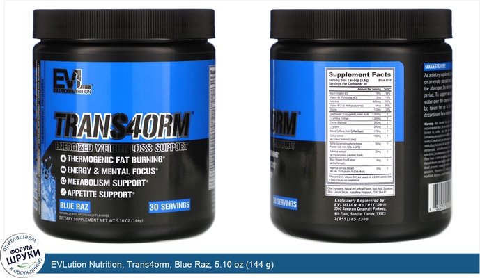 EVLution Nutrition, Trans4orm, Blue Raz, 5.10 oz (144 g)