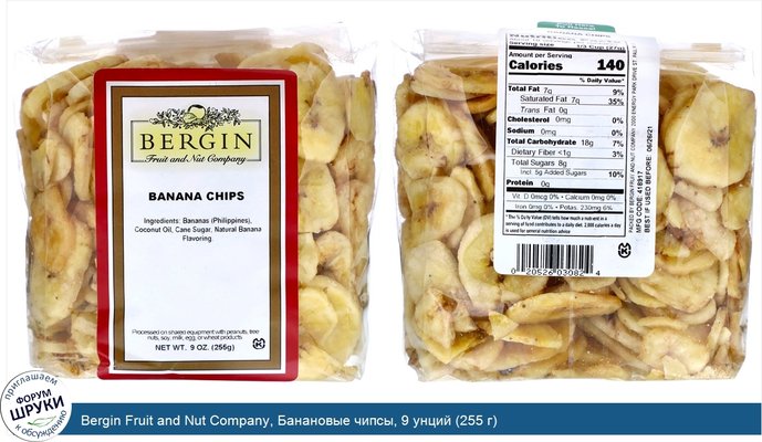 Bergin Fruit and Nut Company, Банановые чипсы, 9 унций (255 г)