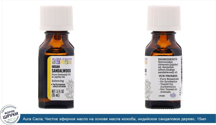 Aura Cacia, Чистое эфирное масло на основе масла жожоба, индийское сандаловое дерево, 15мл