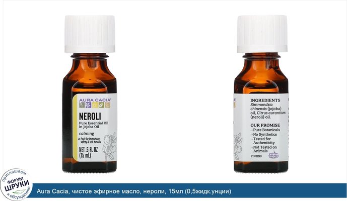 Aura Cacia, чистое эфирное масло, нероли, 15мл (0,5жидк.унции)