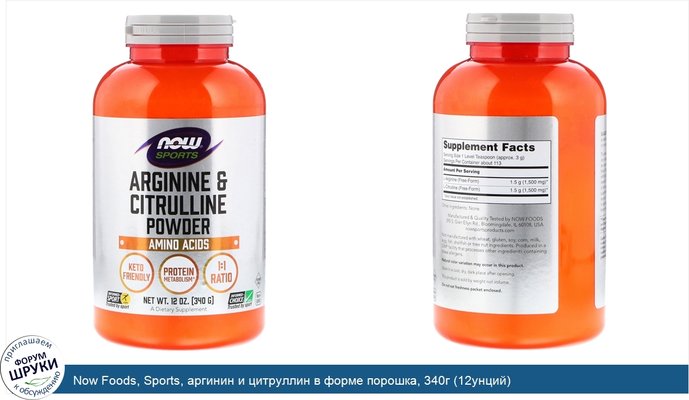 Now Foods, Sports, аргинин и цитруллин в форме порошка, 340г (12унций)