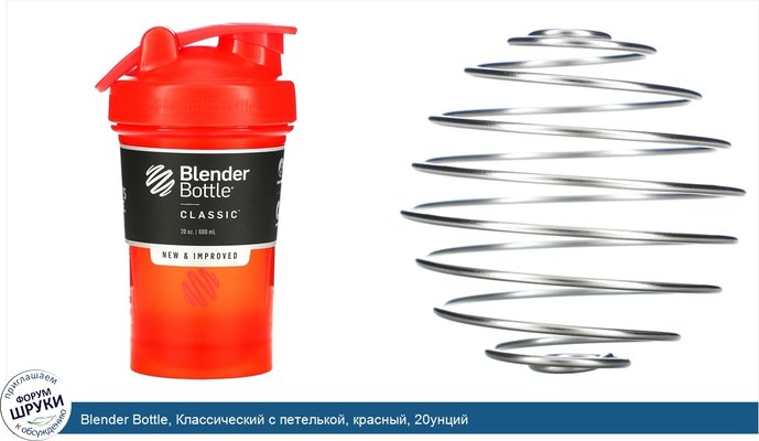 Blender Bottle, Классический с петелькой, красный, 20унций