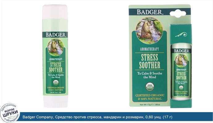 Badger Company, Средство против стресса, мандарин и розмарин, 0,60 унц. (17 г)