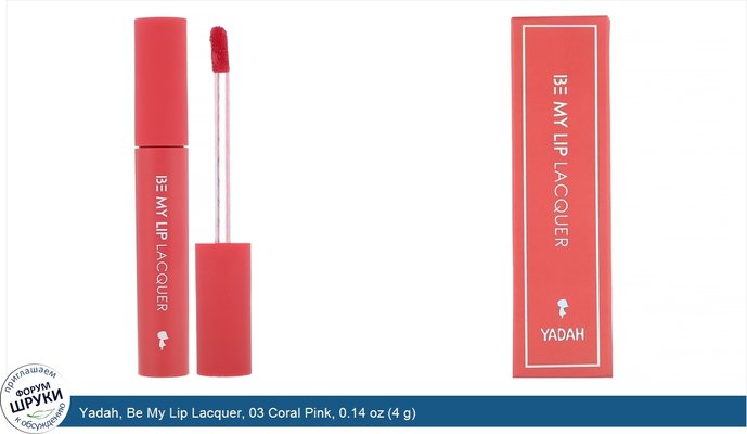 Yadah, Be My Lip Lacquer, 03 Coral Pink, 0.14 oz (4 g)