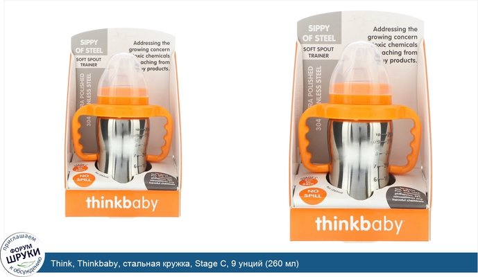 Think, Thinkbaby, стальная кружка, Stage C, 9 унций (260 мл)