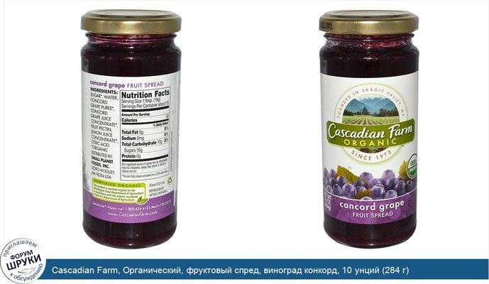 Cascadian Farm, Органический, фруктовый спред, виноград конкорд, 10 унций (284 г)