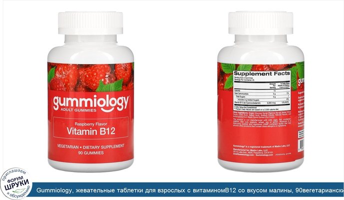 Gummiology, жевательные таблетки для взрослых с витаминомВ12 со вкусом малины, 90вегетарианских жевательных таблеток