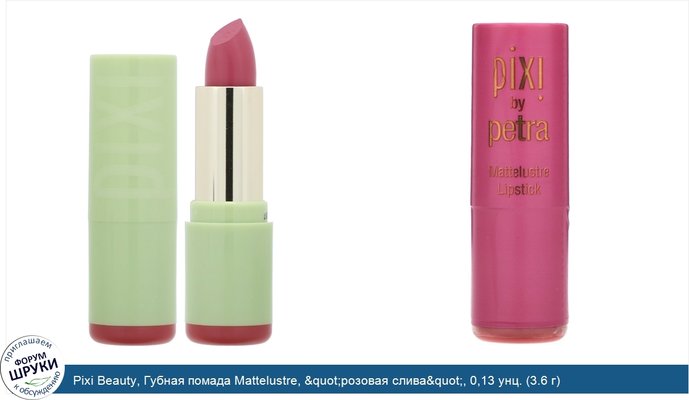 Pixi Beauty, Губная помада Mattelustre, &quot;розовая слива&quot;, 0,13 унц. (3.6 г)