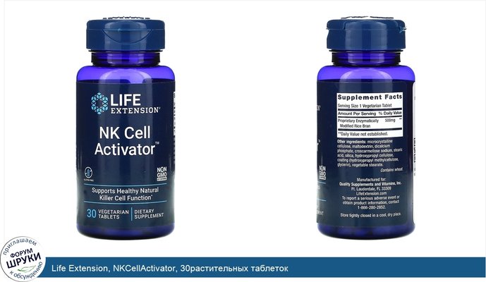 Life Extension, NKCellActivator, 30растительных таблеток