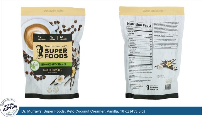Dr. Murray\'s, Super Foods, Keto Coconut Creamer, Vanilla, 16 oz (453.5 g)