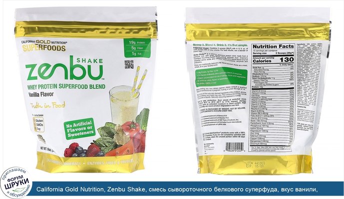 California Gold Nutrition, Zenbu Shake, смесь сывороточного белкового суперфуда, вкус ванили, 540г