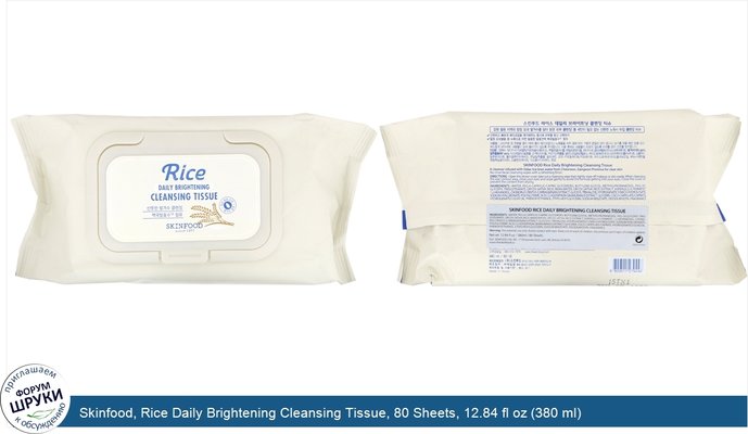 Skinfood, Rice Daily Brightening Cleansing Tissue, 80 Sheets, 12.84 fl oz (380 ml)