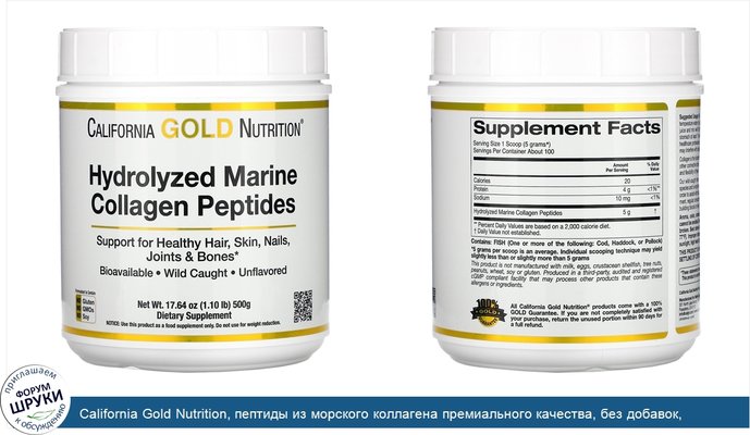 California Gold Nutrition, пептиды из морского коллагена премиального качества, без добавок, 500г (17,64унции)