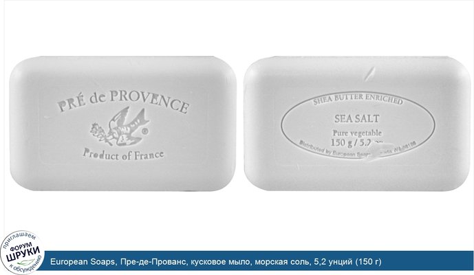 European Soaps, Пре-де-Прованс, кусковое мыло, морская соль, 5,2 унций (150 г)