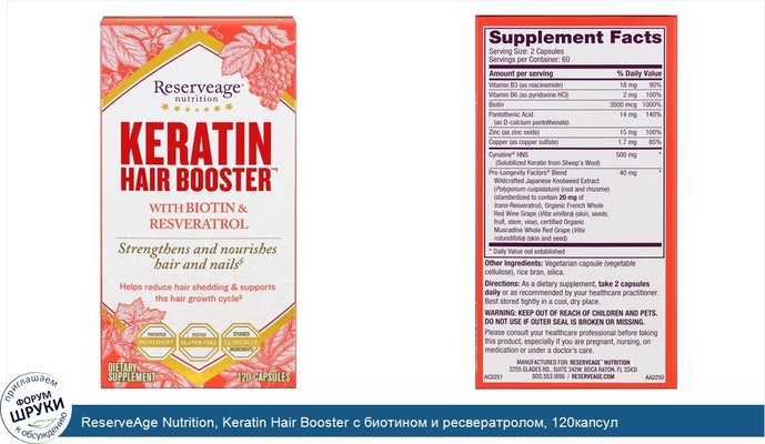 ReserveAge Nutrition, Keratin Hair Booster с биотином и ресвератролом, 120капсул