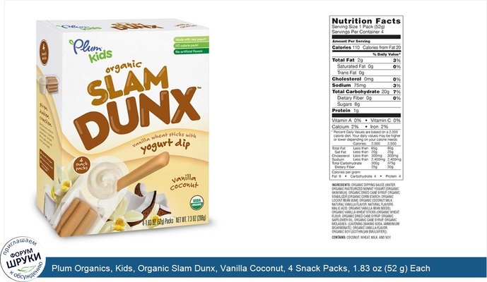 Plum Organics, Kids, Organic Slam Dunx, Vanilla Coconut, 4 Snack Packs, 1.83 oz (52 g) Each